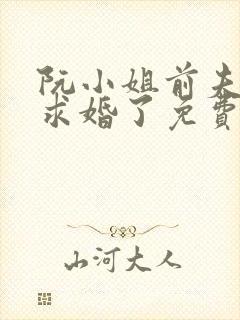 阮小姐前夫又来求婚了免费阅读