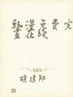 韩漫免费完整漫画在线