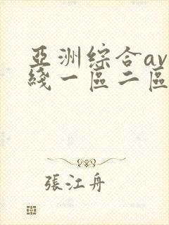 亚洲综合av在线一区二区三区