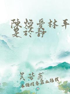 陈焕爱林平平还是于静
