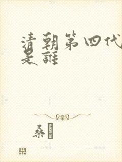 清朝第四代皇帝是谁