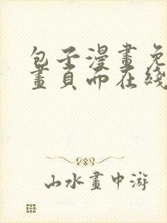 包子漫画免费漫画页面在线看漫画入口正版