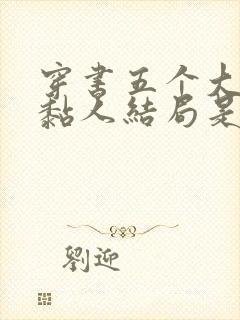 穿书五个大佬太黏人结局是啥