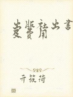 出版社出书流程及费用