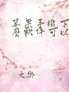 苹果手机下载什么软件可以下载东西