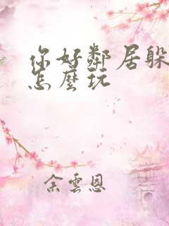 你好邻居躲猫猫怎么玩