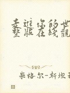 走进你的世界完整版在线观看高清