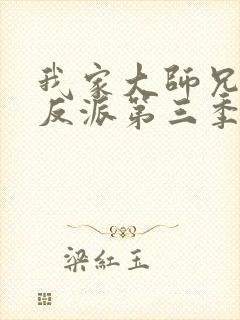 我家大师兄是个反派第三季免费观看