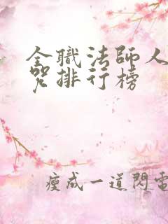全职法师人类禁咒排行榜