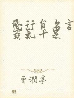 飞行员名言短句霸气十足