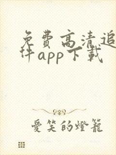 免费高清追剧软件app下载