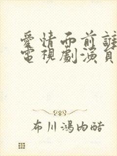 爱情面前谁怕谁电视剧演员表