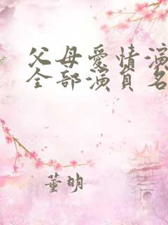 父母爱情演员表全部演员名单