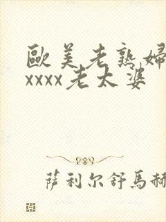 欧美老熟妇乱xxxxx老太婆