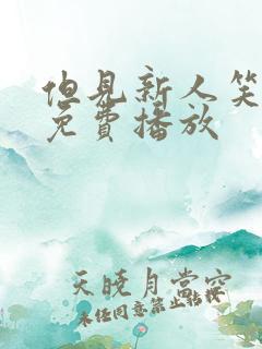 但见新人笑短剧免费播放