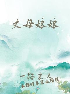 丈母娘娘 丈母娘娘