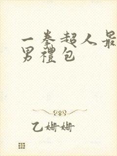 一拳超人最强之男礼包
