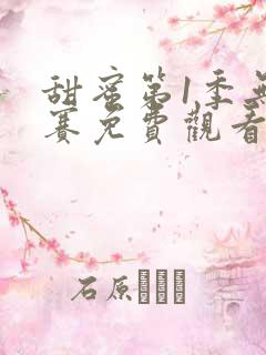甜蜜第1季无马赛免费观看全集 甜蜜第1季无马赛免费观看全集