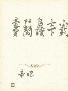 豪门枭士小说免费阅读下载