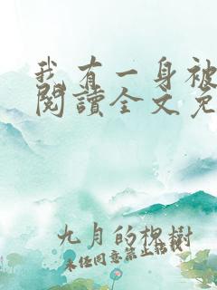 我有一身被动技阅读全文免费