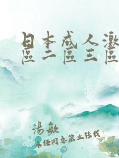 日本成人激情一区二区三区