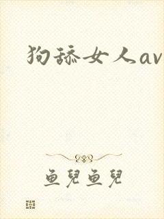 狗舔女人av 狗舔女人av
