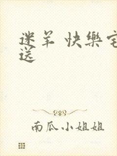 迷羊 快乐宅急送