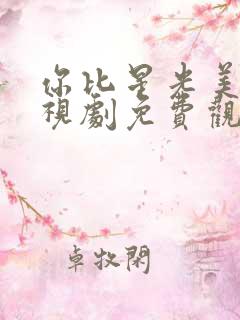 你比星光美丽电视剧免费观看高清