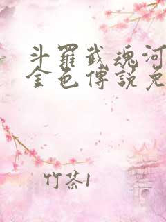 斗罗武魂河神哇金色传说免费阅读