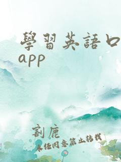学习英语口语的app