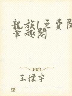 龙族1免费阅读笔趣阁