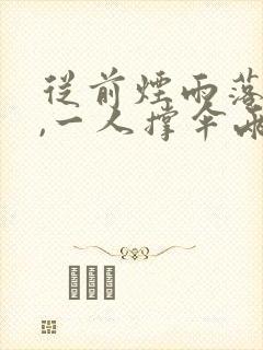 从前烟雨落盛京,一人撑伞两人行