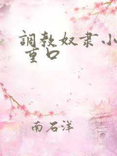 调教奴隶小说虐 重口