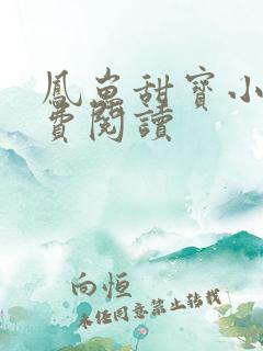 凤崽甜宝小说免费阅读