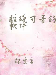 离线可看的小说软件