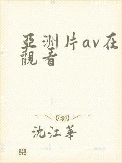 亚洲片av在线观看