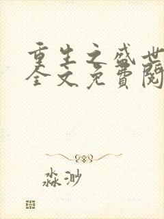重生之盛世暖婚全文免费阅读