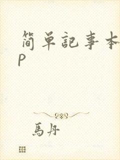 简单记事本app
