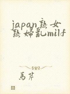 japan熟女熟妇乱milf