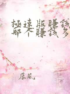 极速版赚钱软件哪个赚钱多,又安全