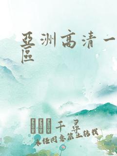 亚洲高清一区二区