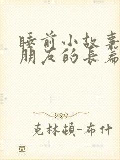 睡前小故事哄女朋友的长篇睡前故事