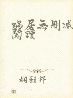 蜗居无删减全本阅读