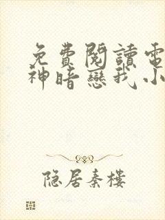 免费阅读电竞大神暗恋我小说
