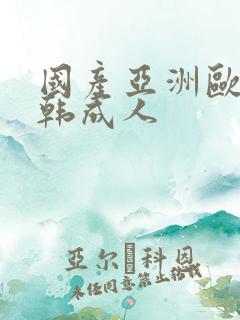 国产亚洲欧美日韩成人