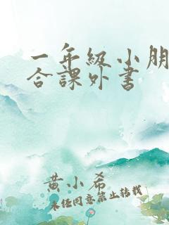 一年级小朋友适合课外书 一年级小朋友适合课外书