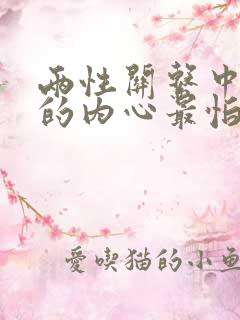 两性关系中女人的内心最怕是什么