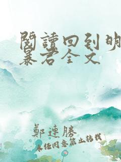 阅读回到明朝当暴君全文