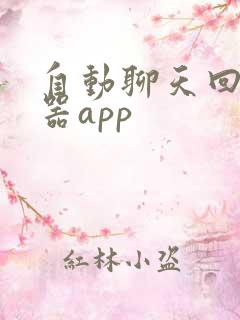 自动聊天回复神器app