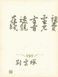 在远方电视剧在线观看免费